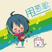 甩葱歌 - 钢琴版