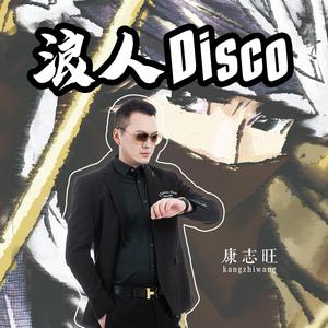 康志旺 - 浪人Disco