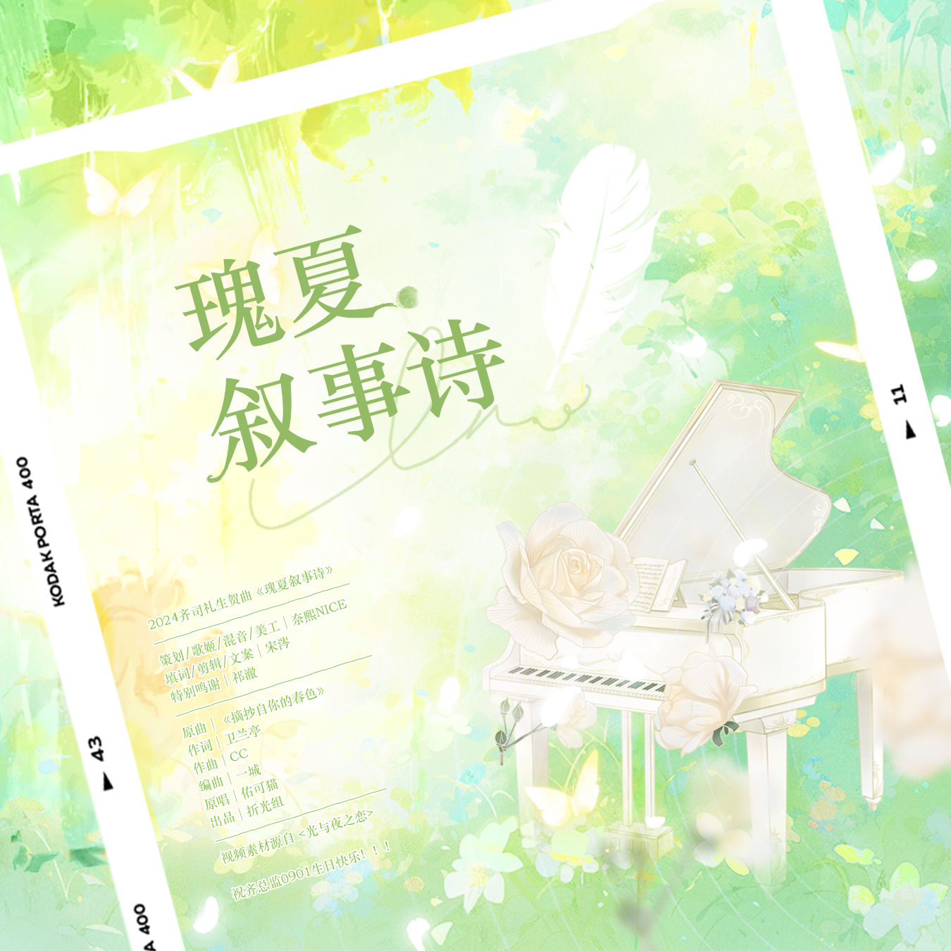 2024齐司礼生贺曲《瑰夏叙事诗》