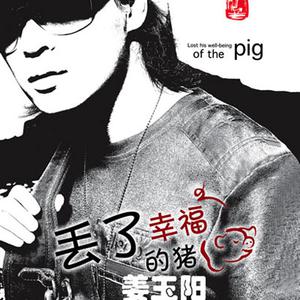 陈思宇-丢了幸福的猪  立体声伴奏