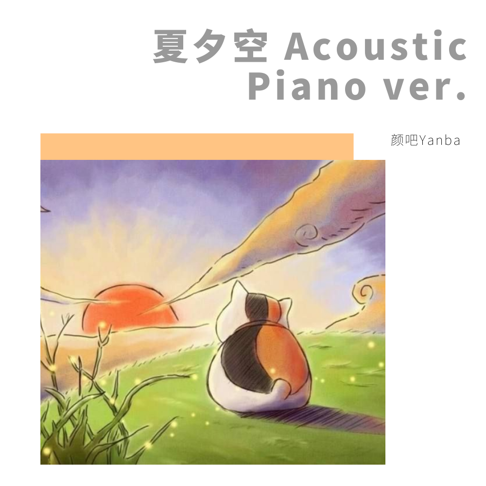 夏夕空 Acoustic Piano ver.专辑