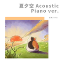 夏夕空 Acoustic Piano ver.专辑