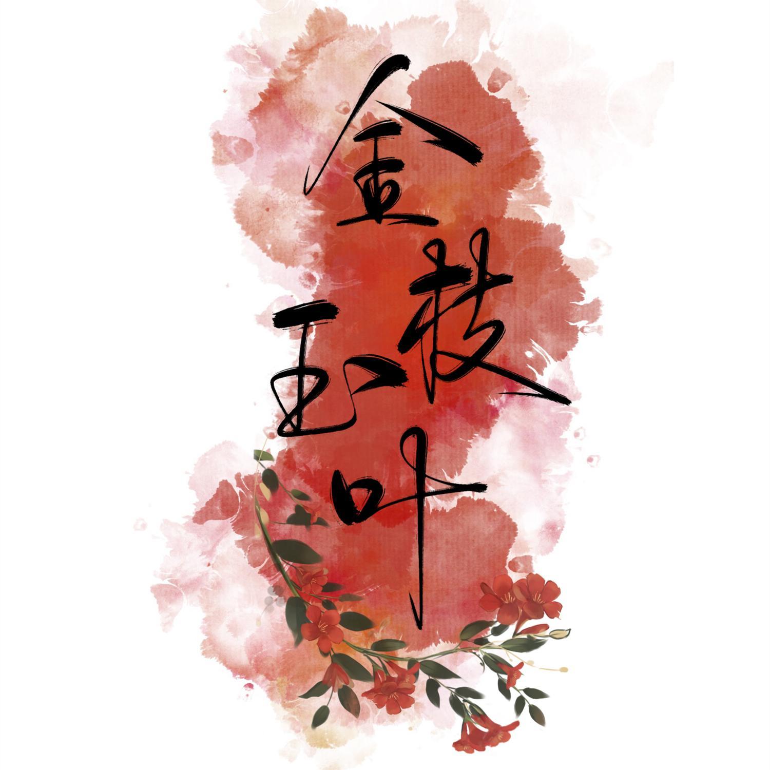 金枝玉叶（《天官赐福》同人 | 花城x谢怜）