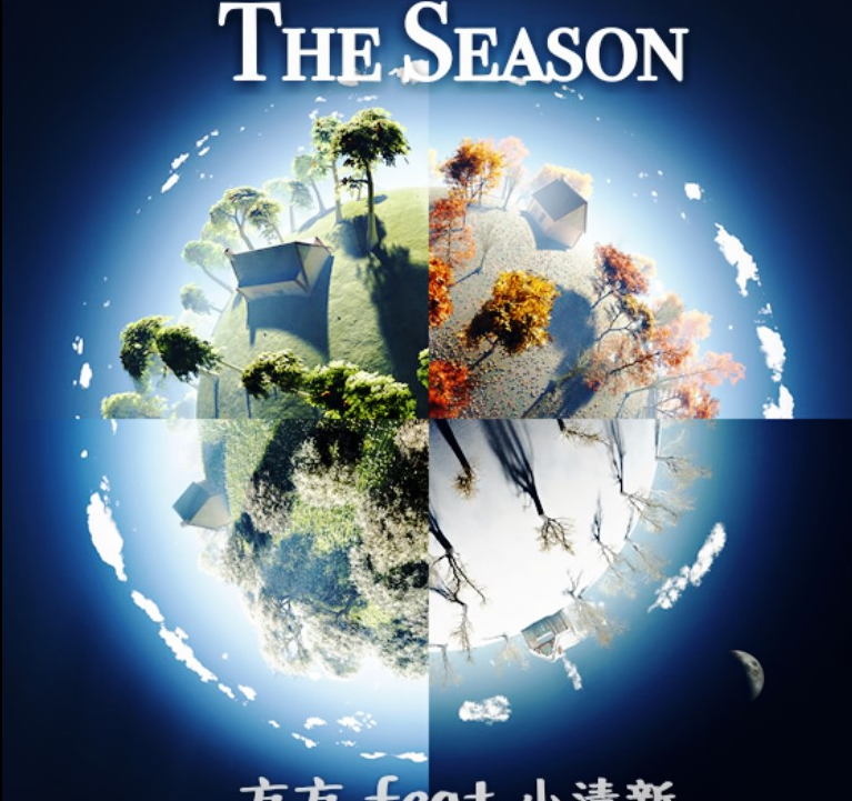 《The Season》方方 feat 小清新