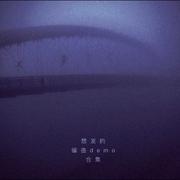 无聊的纯音乐Demo合集