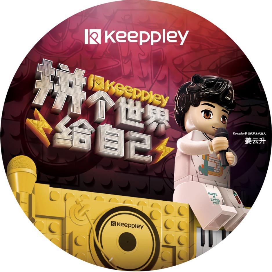 拼个世界给自己（keeppley 新世代BGM）专辑