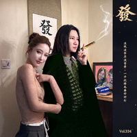 [DJ节目]发发大王的DJ节目 第333期