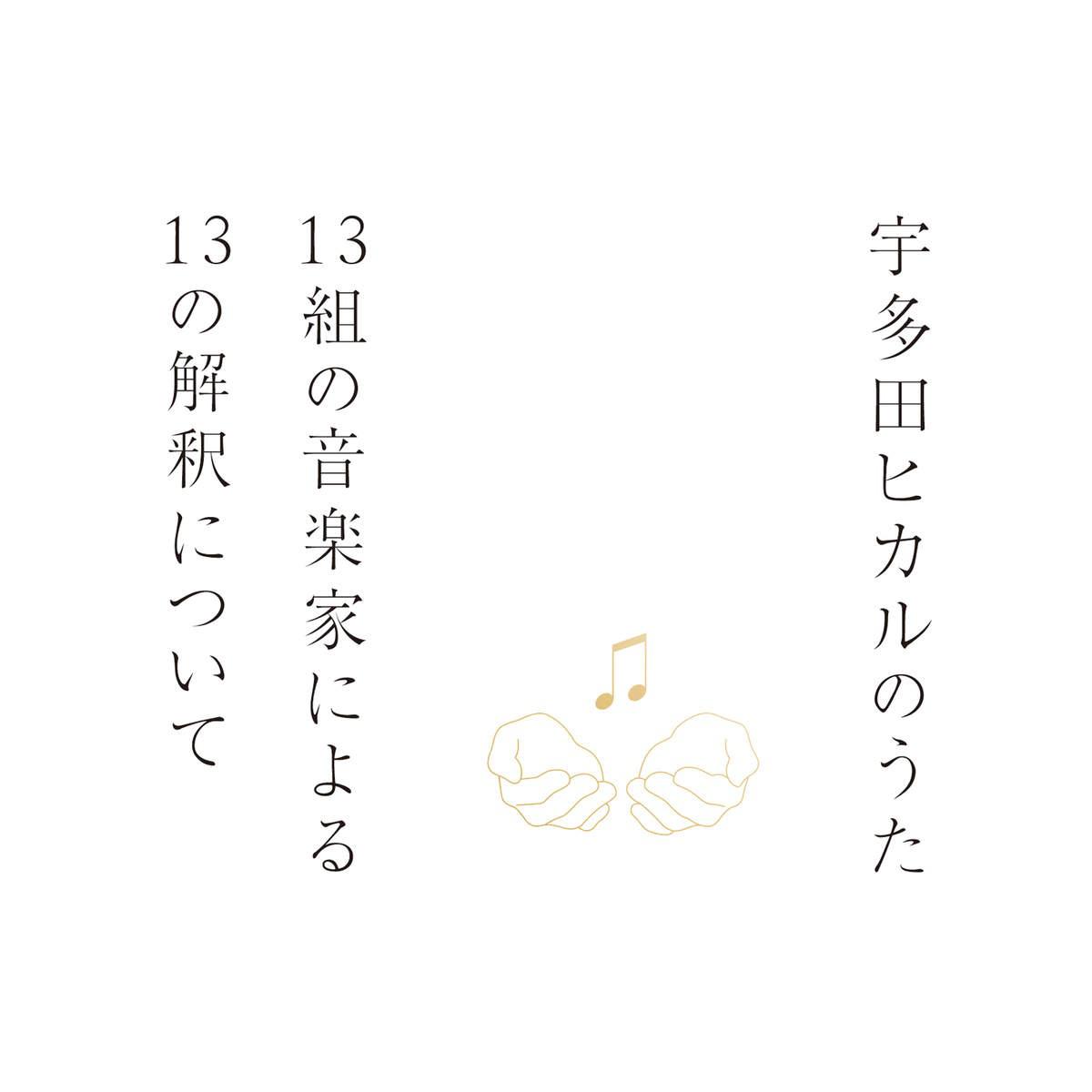 宇多田ヒカルのうた -13組の音楽家による13の解釈について-专辑