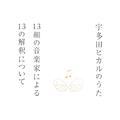 宇多田ヒカルのうた -13組の音楽家による13の解釈について-