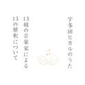 宇多田ヒカルのうた -13組の音楽家による13の解釈について-专辑