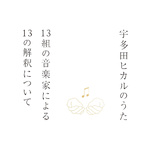 宇多田ヒカルのうた -13組の音楽家による13の解釈について-专辑