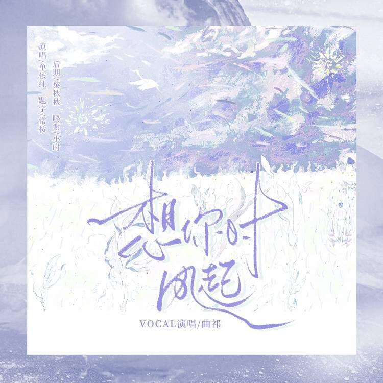 想你时风起