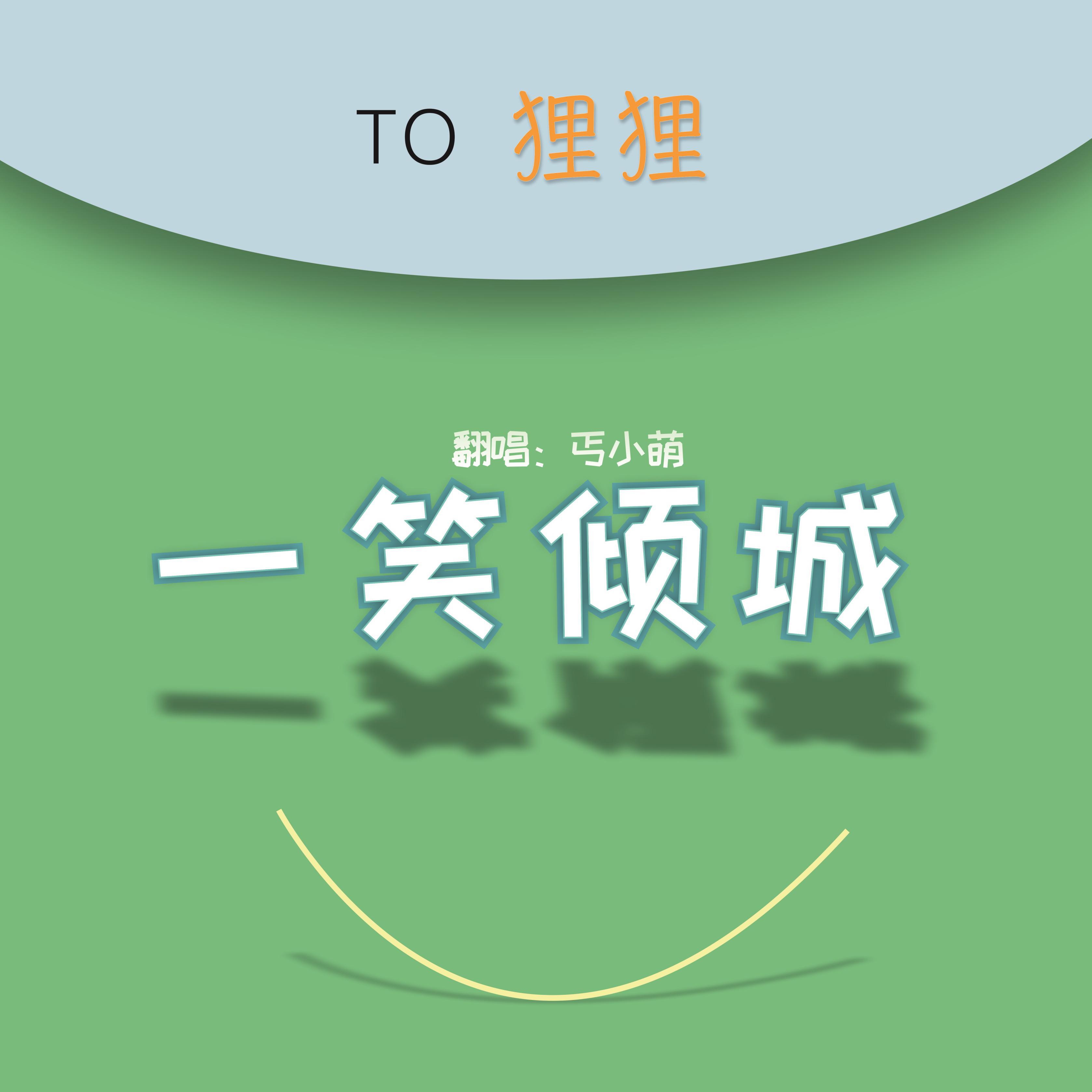 一笑倾城（to 芊狸）