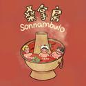 桑拿房 (Sonnambulo)