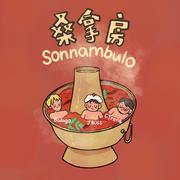 桑拿房(Sonnambulo)