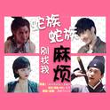 【赵云澜+裴文德】《蛇族蛇族别找我麻烦》专辑