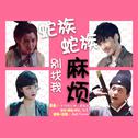 【赵云澜+裴文德】《蛇族蛇族别找我麻烦》专辑