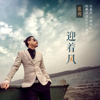 迎着风（2017时尚女嘉宾舞曲版）母版 女嘉宾 伴奏