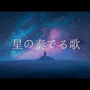 星の奏でる歌（music box ver.）（翻自 潘めぐみ）