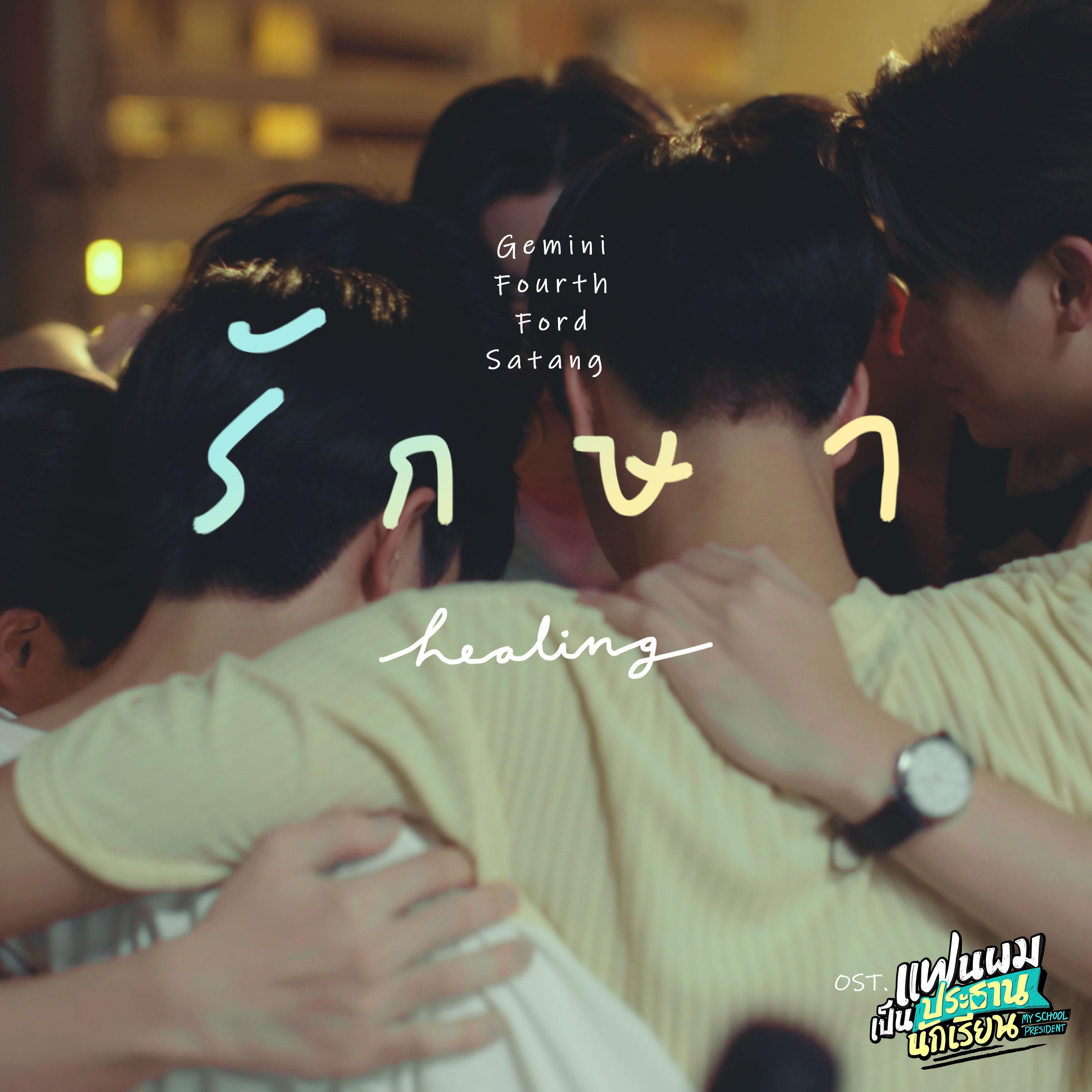 รักษา (Healing) [เพลงประกอบซีรีส์ "แฟนผมเป็นประธานนักเรียน My School President"]