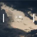 江湖Ⅰ专辑