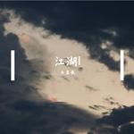 江湖Ⅰ专辑