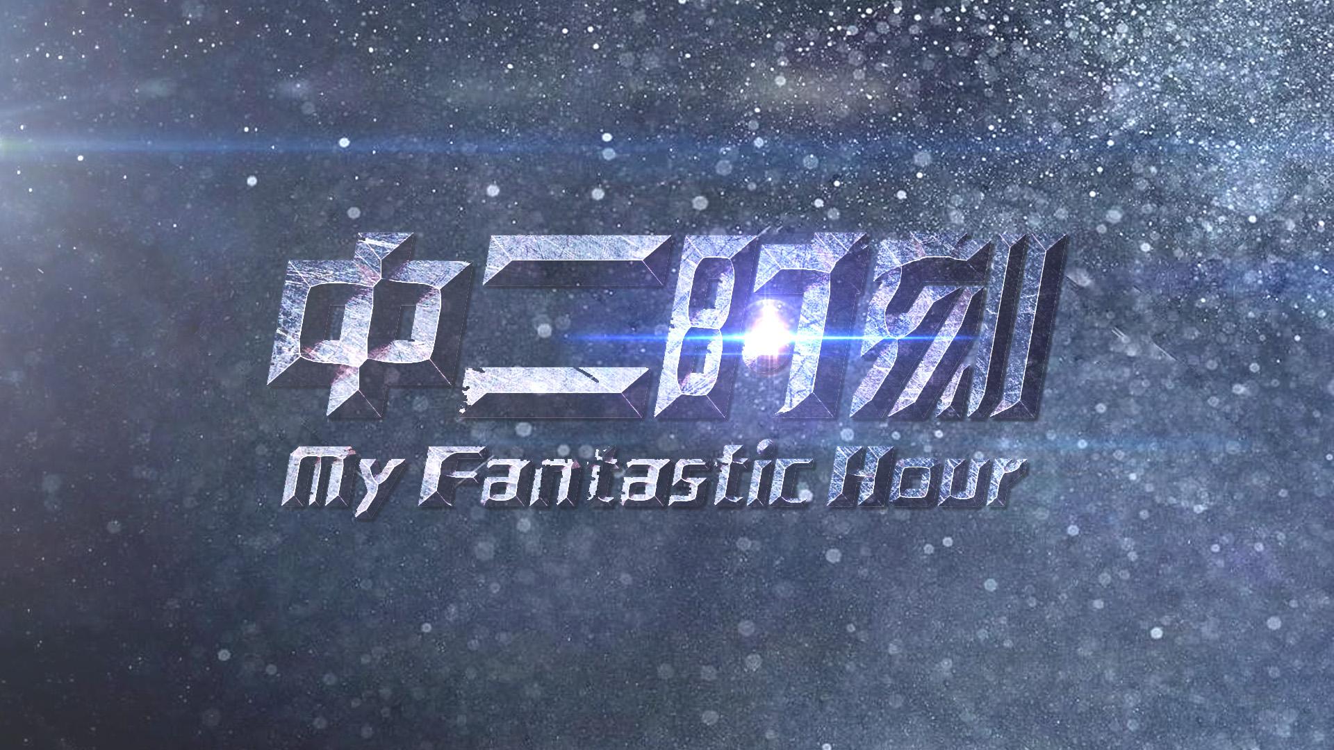 出道！出道！