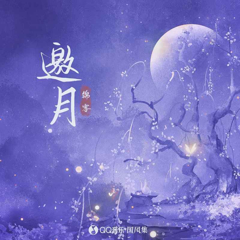 锦零 - 邀月