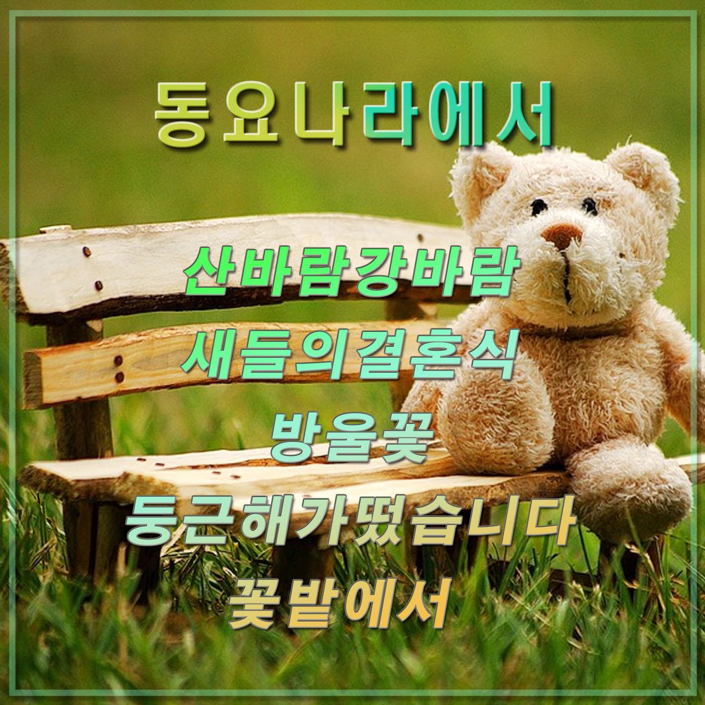 동요 나라에서