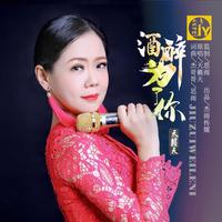 天籁天-酒醉为了你(Dj晓朋版) 伴奏 无人声 伴奏 AI版本