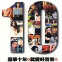 丰华十年 就爱好音乐专辑