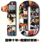 丰华十年 就爱好音乐专辑