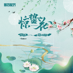 专辑《惊蛰花》