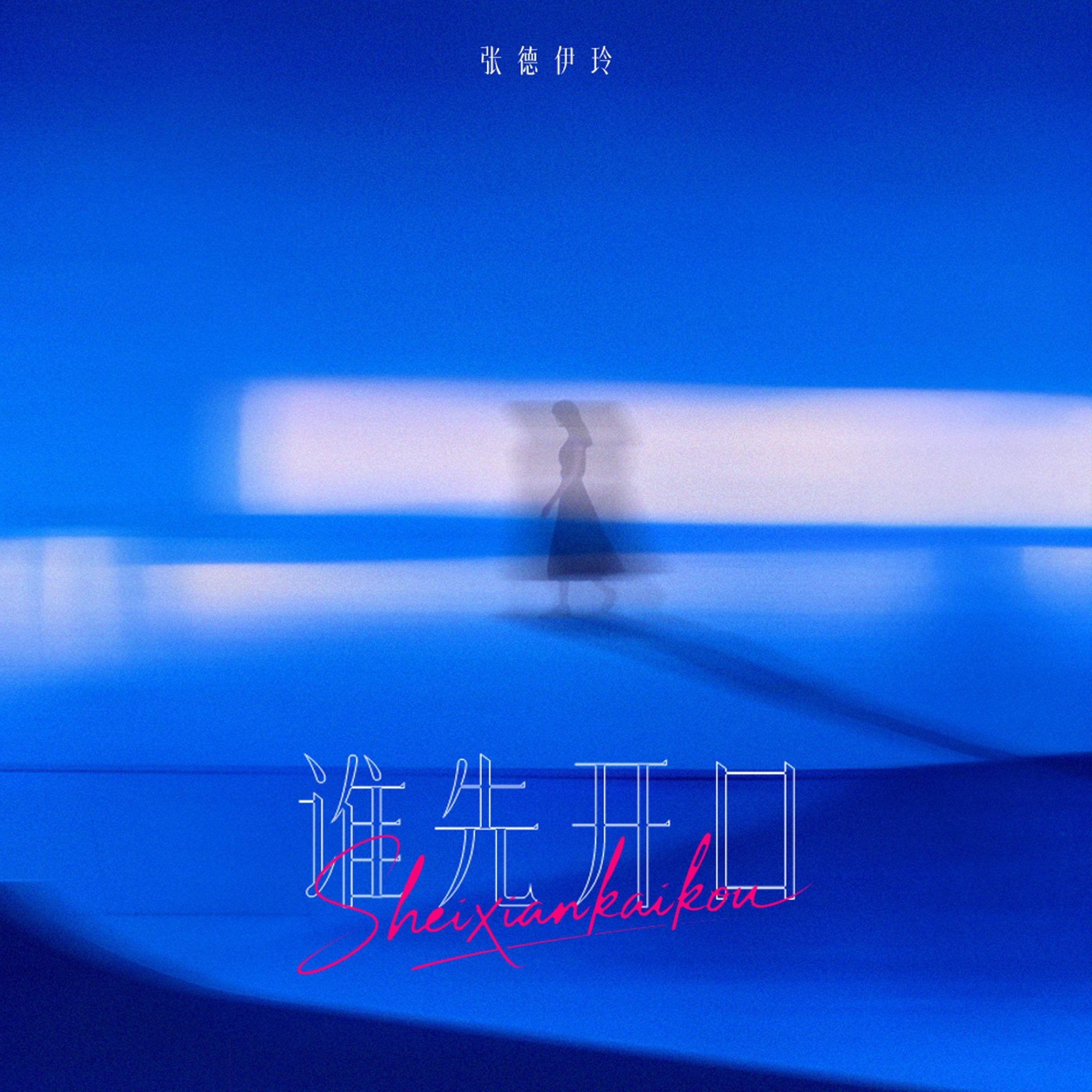 谁先开口