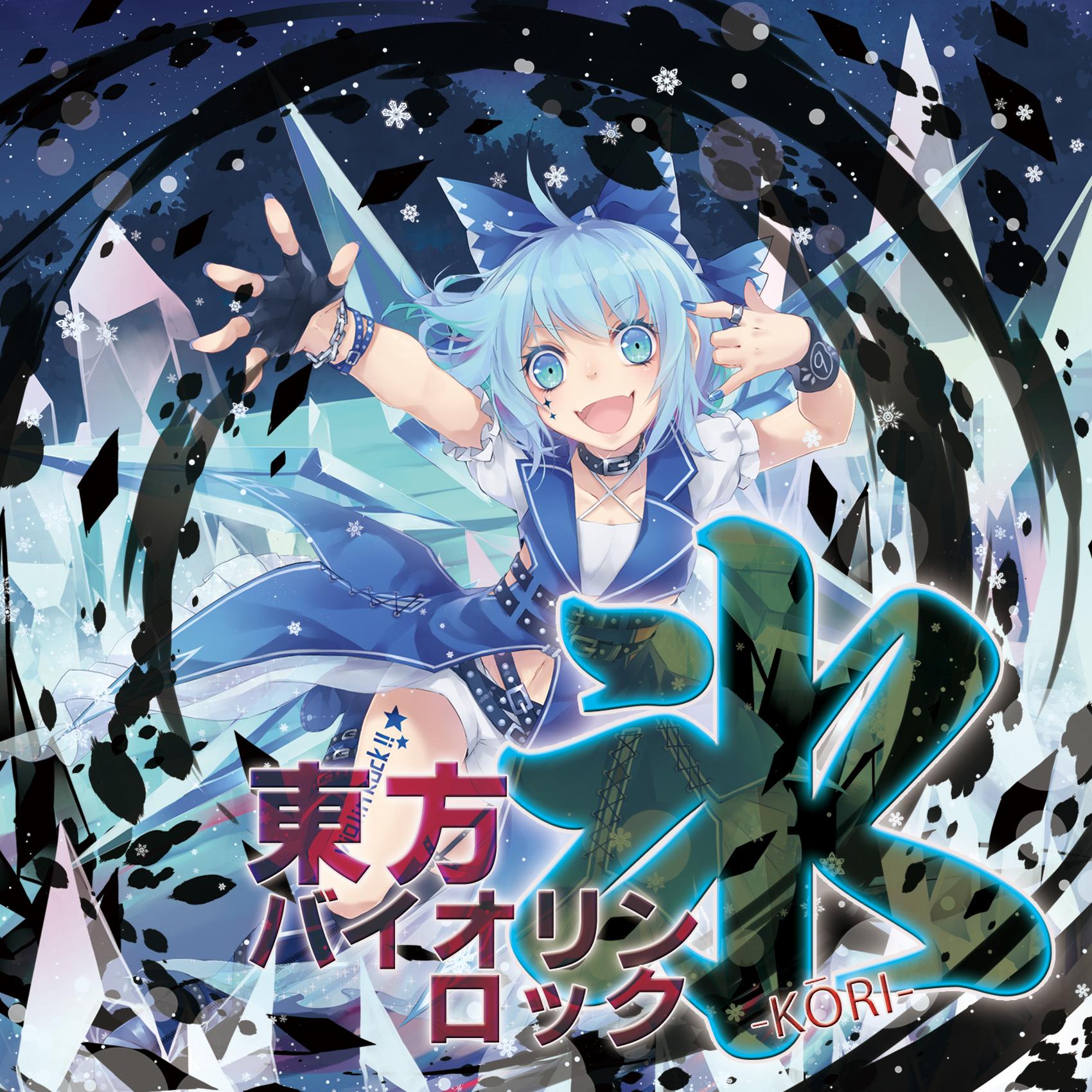 東方バイオリンロック 氷-KORI-