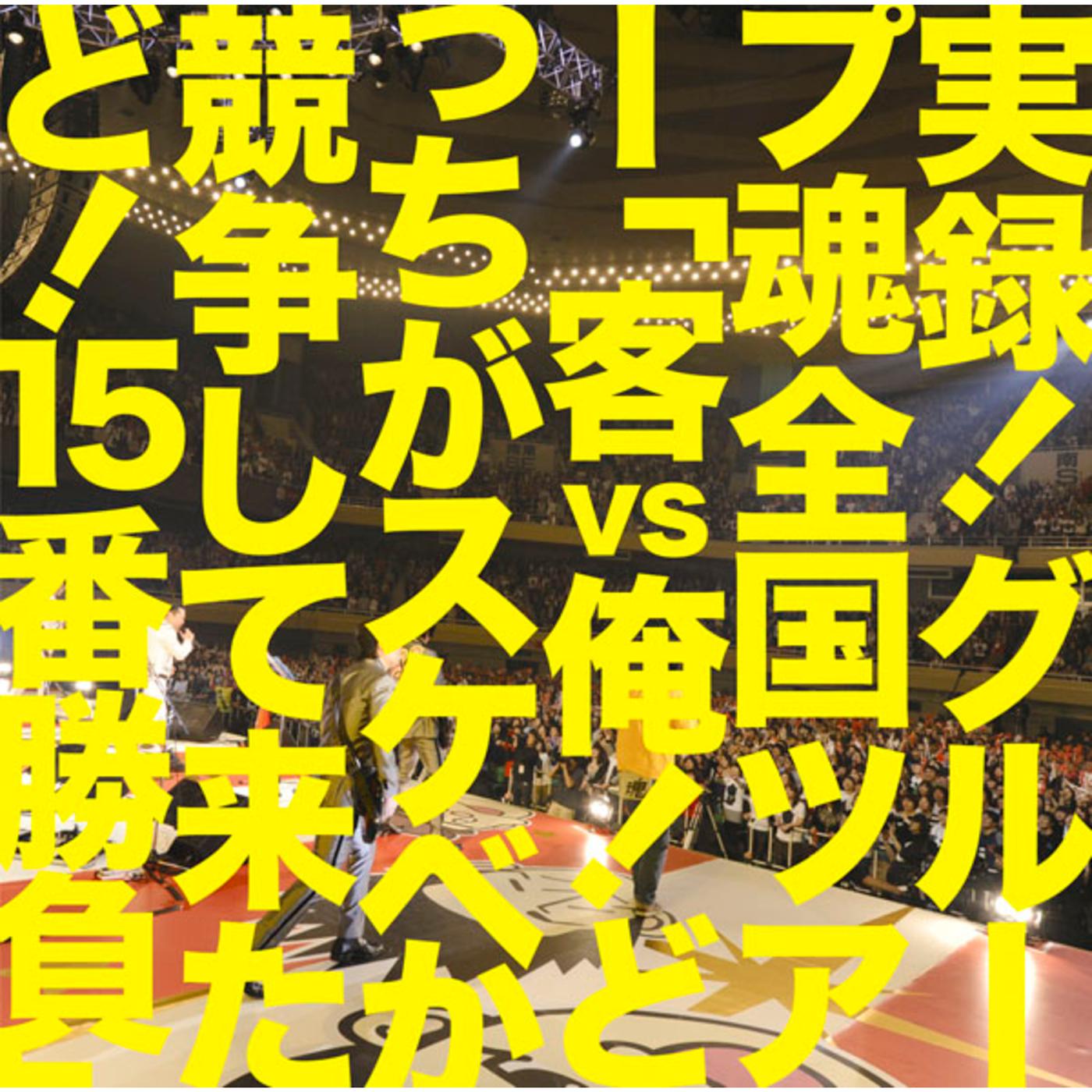 実録！グループ魂全国ツアー「客vs俺！どっちがスケベか競争して来たど！15番勝負」