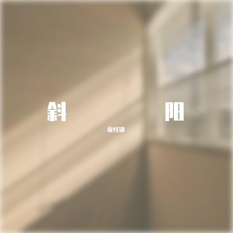 斜阳