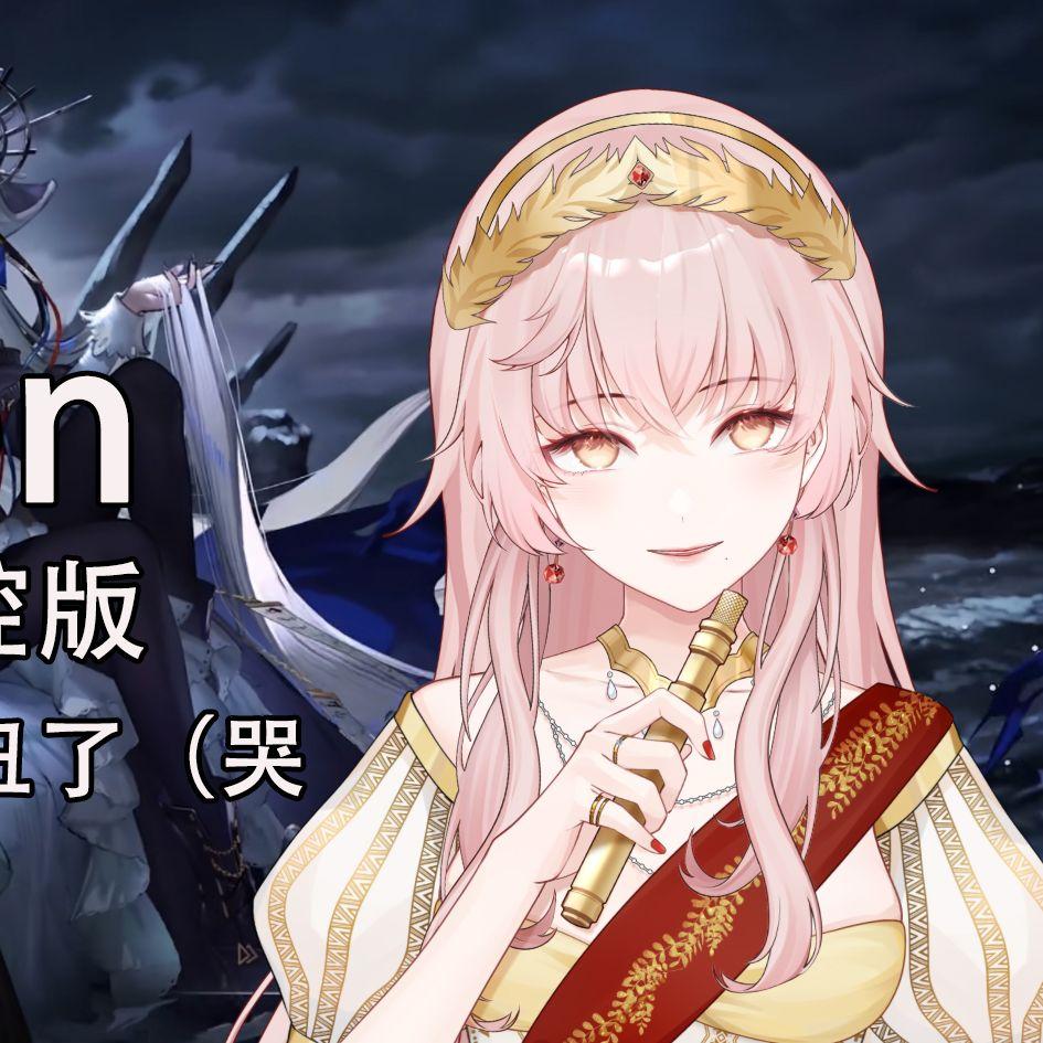 Eclipse「明日方舟 」魇的英文填词ver