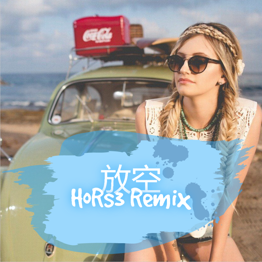 放空（小马-HoRs3 remix）