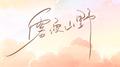 雾漫山野专辑