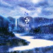 江山雪