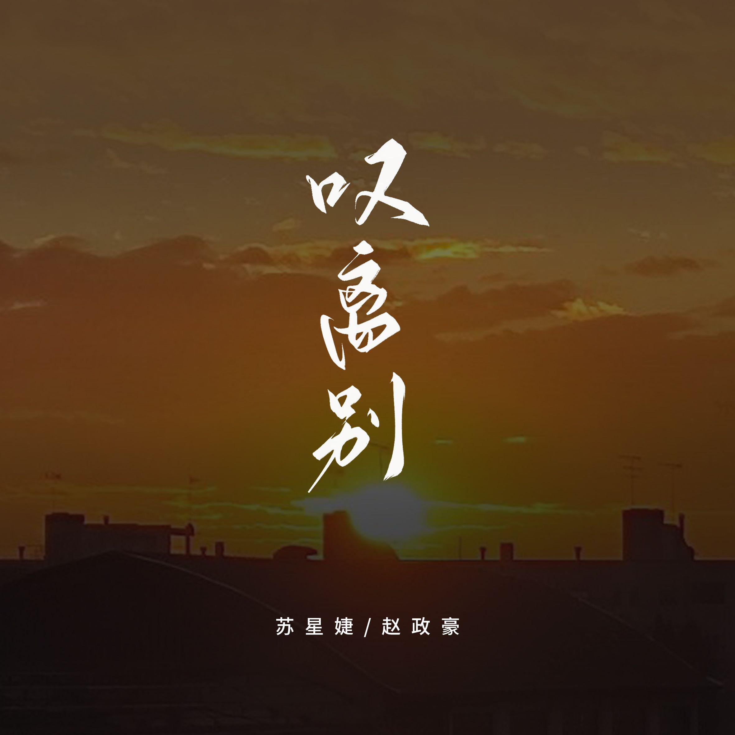 叹离别（说唱版）