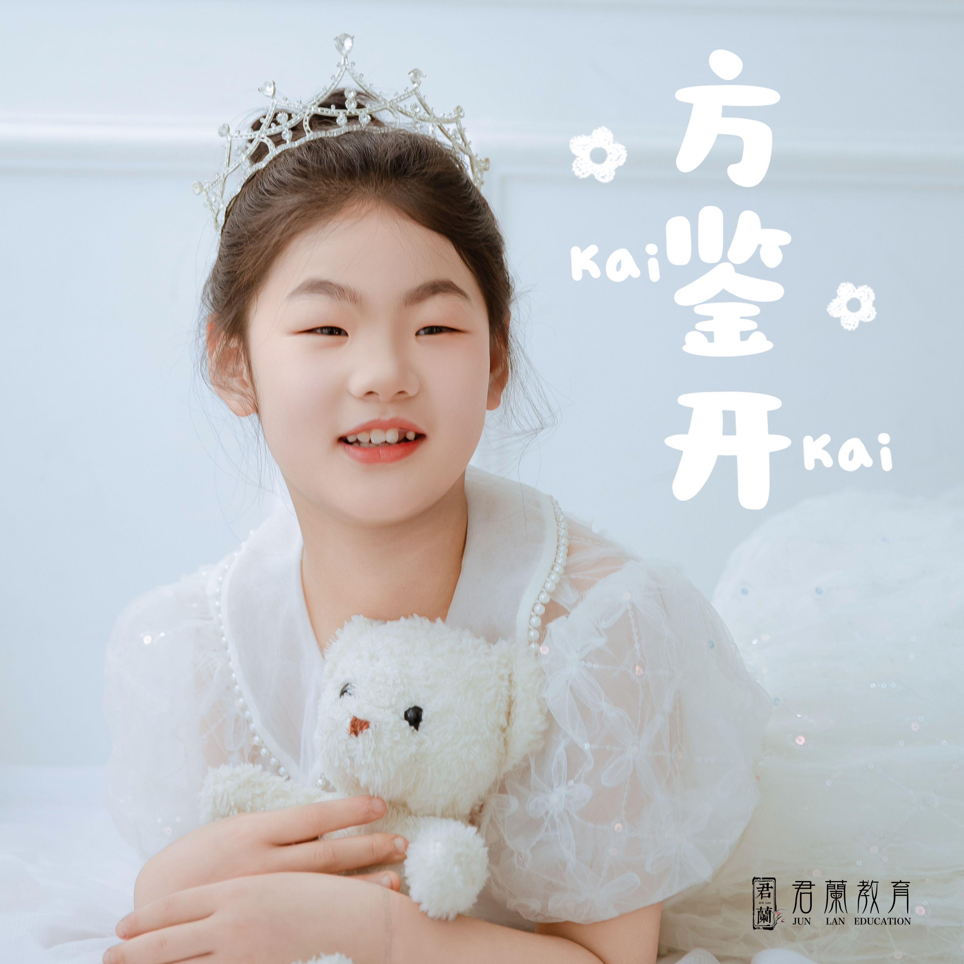 蘭乐之声-方鉴开-桐庐君兰教育