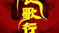 长歌行专辑