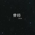 曾经