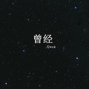 曾经