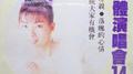 立体演唱会14专辑