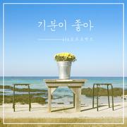 기분이 좋아