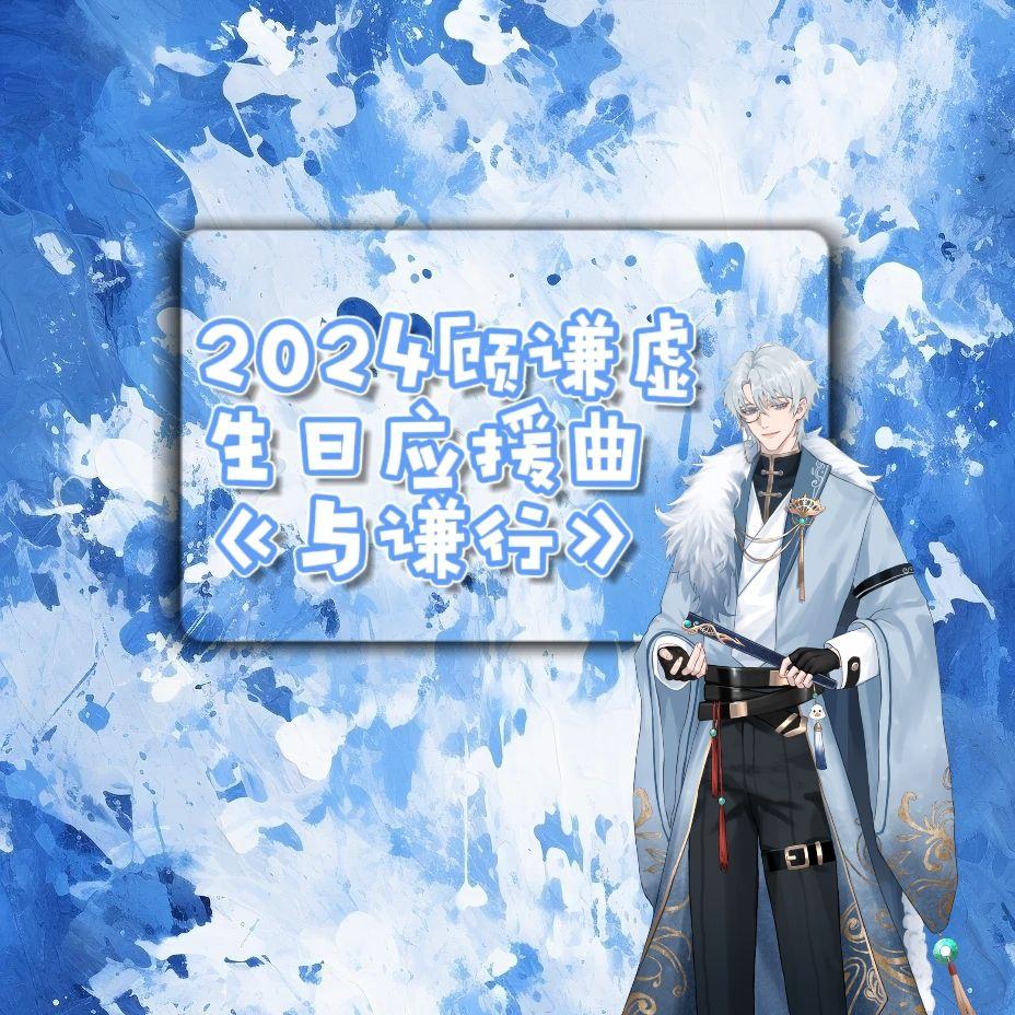 《与谦行》（2024顾谦虚生日应援曲）