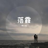 杨哲-心作对